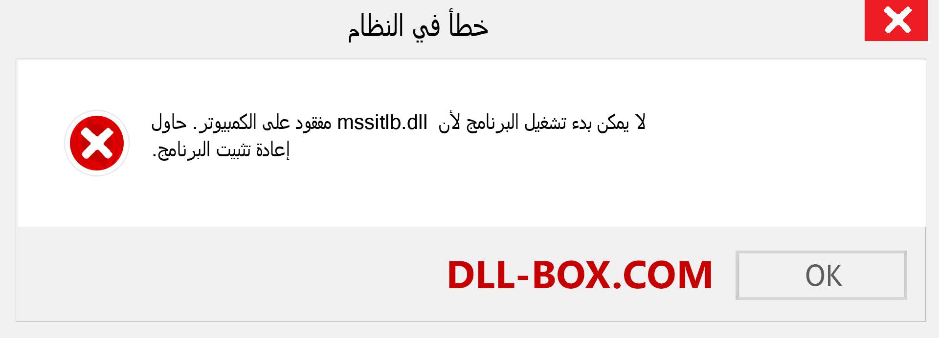 ملف mssitlb.dll مفقود ؟. التنزيل لنظام التشغيل Windows 7 و 8 و 10 - إصلاح خطأ mssitlb dll المفقود على Windows والصور والصور